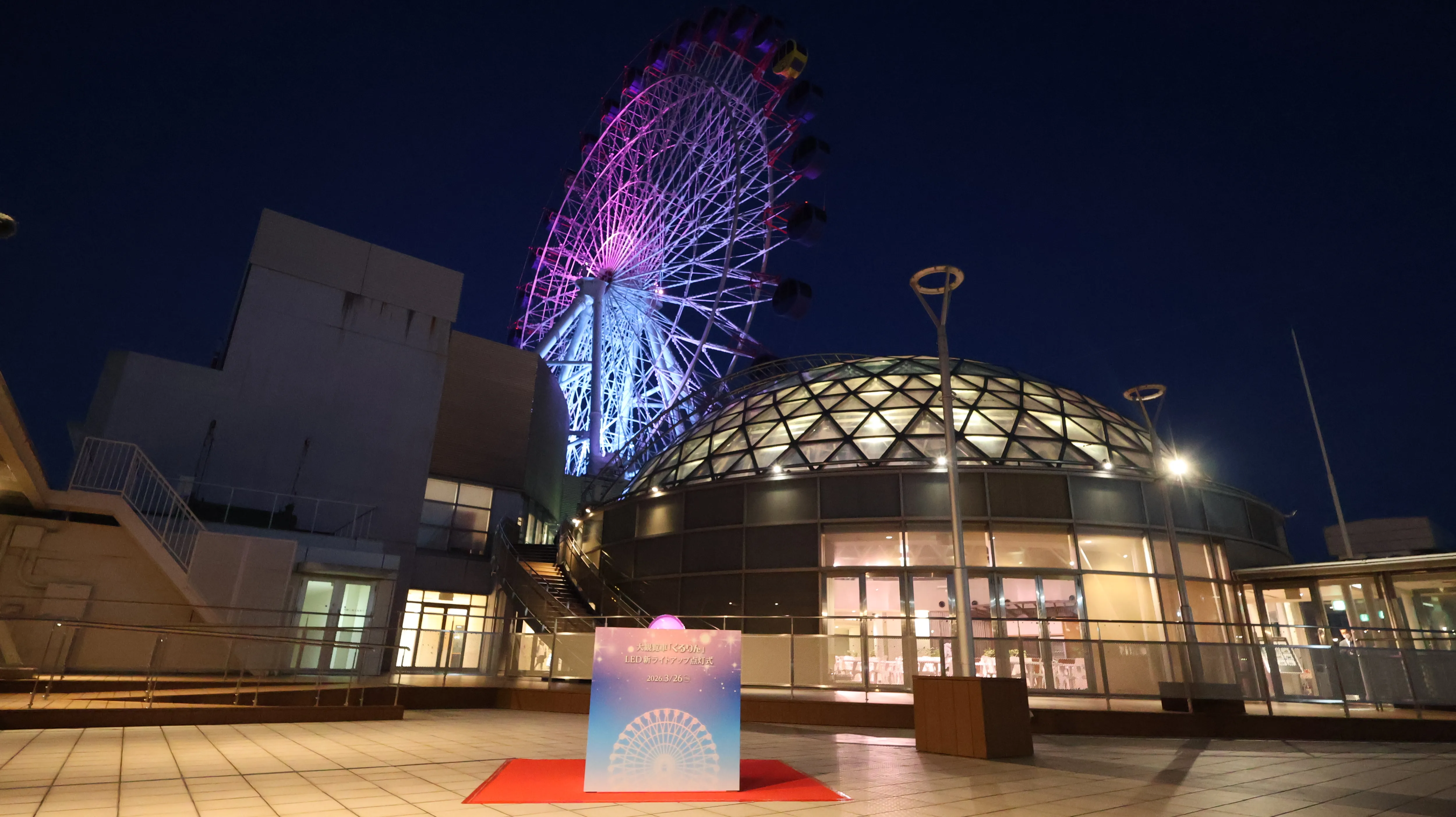 【点灯式】大観覧車『くるりん』のイルミネーション照明リニューアル