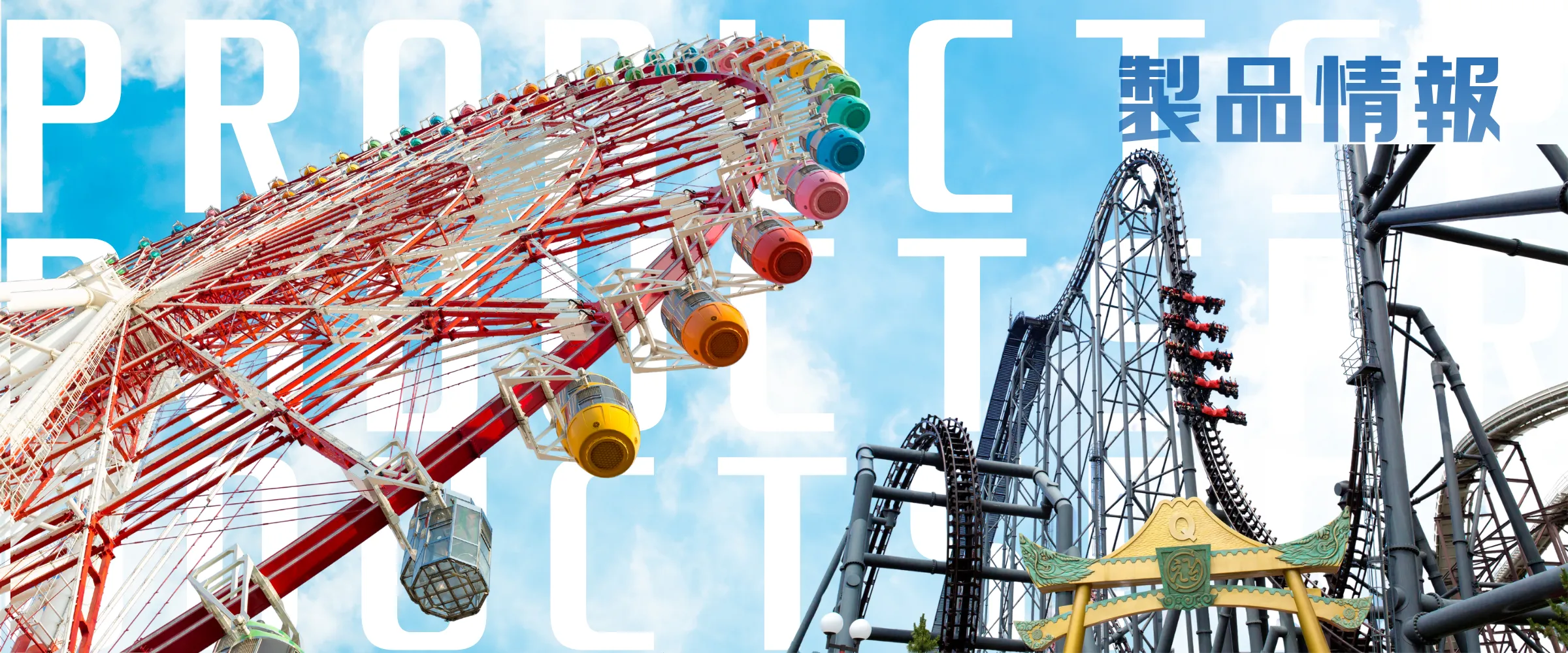 サノヤスライド_製品情報